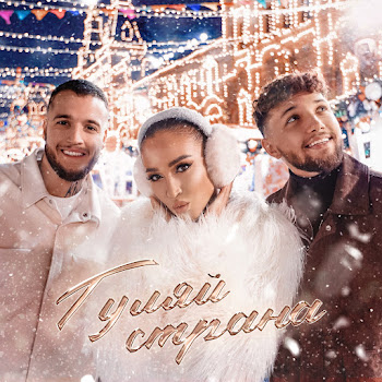 Ольга Бузова & Alex&Rus Гуляй Страна Скачать mp3