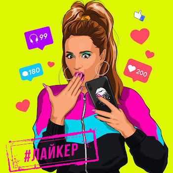 Ольга Бузова Лайкер Скачать mp3