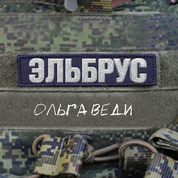 Ольга Веди Эльбрус Скачать mp3