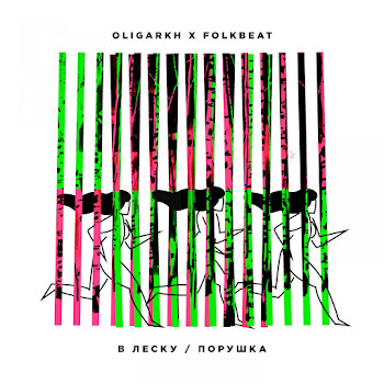 Oligarkh Порушка Ft Folkbeat Скачать mp3