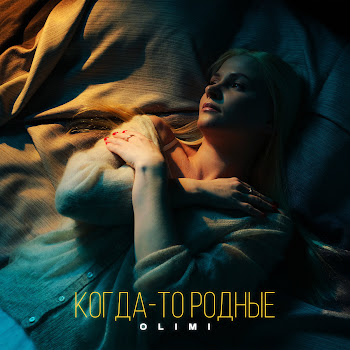 Olimi Когда-То Родные Скачать mp3