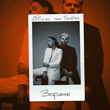 Olivan & Sestra Зоряне Скачать mp3