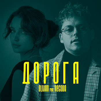 Olivan Дорога Скачать mp3