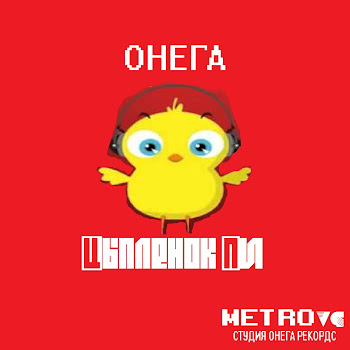 Онега Цыпленок Пи Скачать mp3