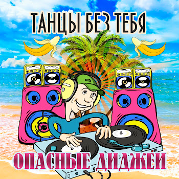 Опасные Диджеи Белый Мерин Скачать mp3