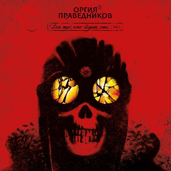 Оргия Праведников Вперёд И Вверх! (Для Тех, Кто Видит Сны) Скачать mp3