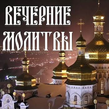 Orthodox Вечерние Молитвы На Сон Грядущий Скачать mp3