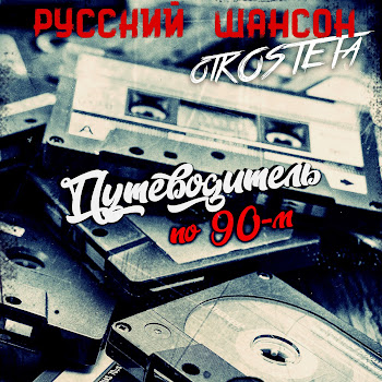 Otkosteta Русский Шансон. 90-Е. Альбомы Скачать mp3