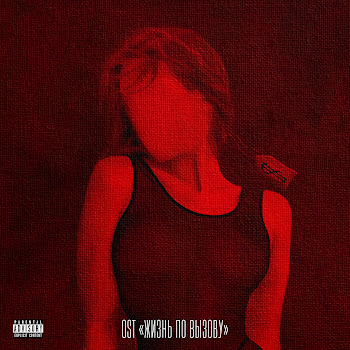 Oweek & Антон Токарев All The Lies (Из Сериала 