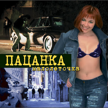 Пацанка Моя Пацанка Скачать mp3