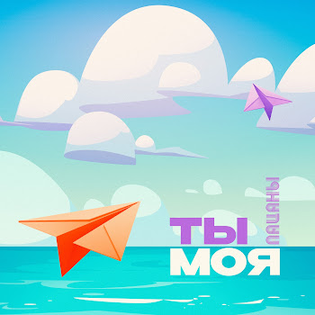 Пацаны Ты Моя Скачать mp3