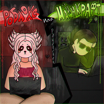 Pandochka Роблокс Или Майнкрафт (Feat. Алим Ивазов) Скачать mp3