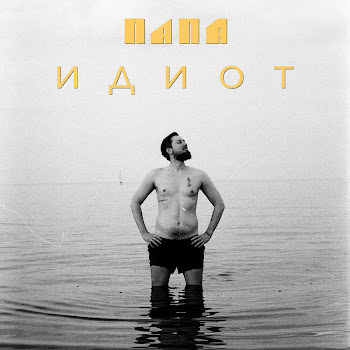 Папа Короны (Про Грудь) Скачать mp3