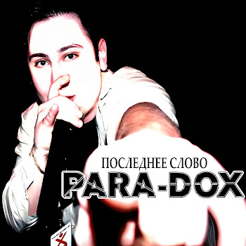 Para-Dox Последнее Слово Скачать mp3