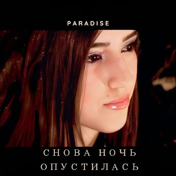 Paradise Снова Ночь Опустилась Скачать mp3