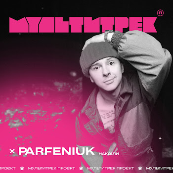 Parfeniuk Накоїли Ft Мультитрек Скачать mp3