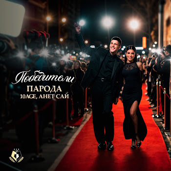 Парода Победители Ft 10Age & Анет Сай Скачать mp3
