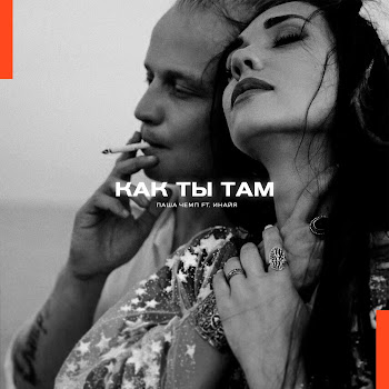 Паша Чемп Как Ты Там (Feat. Инайя) Скачать mp3