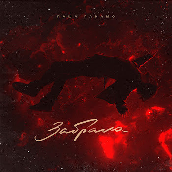 Паша Панамо Забрала Скачать mp3