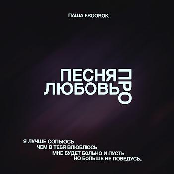 Паша Proorok Песня Про Любовь Скачать mp3