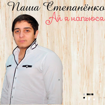 Паша Степанёнко Ай Я Напьюся Скачать mp3