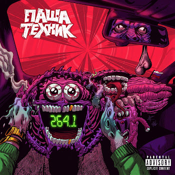 Паша Техник Я Е**Л В Рот (Prod. By Fd Vadim) Скачать mp3