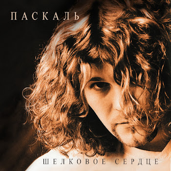 Паскаль Боже, Как Долго (Feat. Константин Арсенев) Скачать mp3