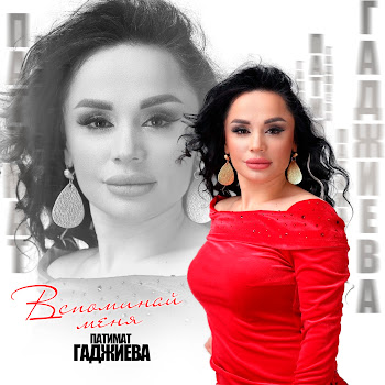 Патимат Гаджиева Вспоминай Меня Скачать mp3