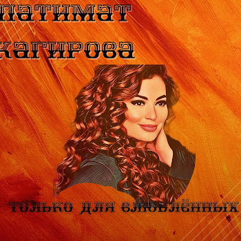 Патимат Кагирова Птица Любовь Скачать mp3