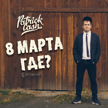Patrick Cash 8 Марта Где? Скачать mp3