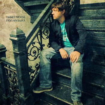 Павел Чехов В Порту Скачать mp3
