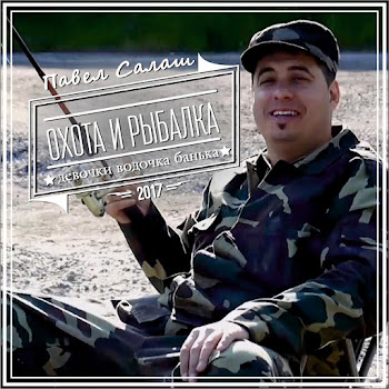 Павел Салаш Эх, Рыбалочка Скачать mp3