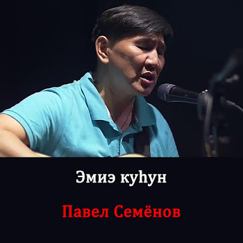 Павел Семёнов Эмиэ Куhун Скачать mp3