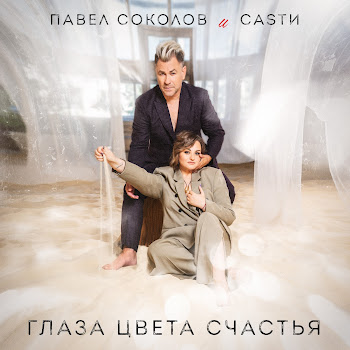 Павел Соколов & Castи Глаза Цвета Счастья Скачать mp3