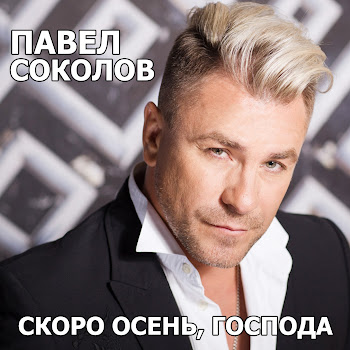 Павел Соколов Скоро Осень, Господа Скачать mp3