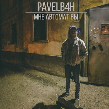 Pavelb4H Мне Автомат Бы (Prod. By Northparadise) Скачать mp3