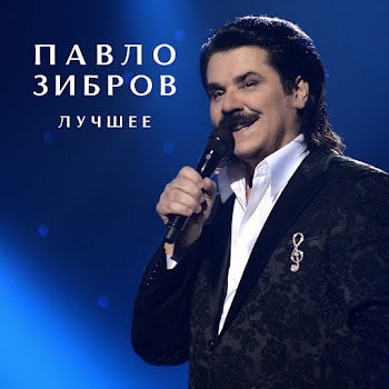 Павло Зібров Женщина Любимая Скачать mp3