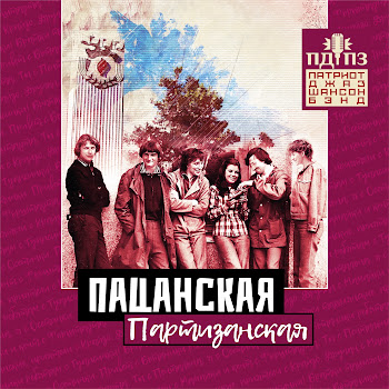 Пдпз Пацанская Партизанская Скачать mp3