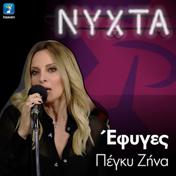 Peggy Zina Efiges (Live) Скачать mp3