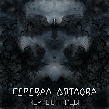 Перевал Дятлова Чёрные Птицы Скачать mp3