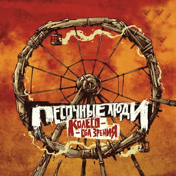 Песочные Люди На Миг (Feat. Змей & Хамиль) Скачать mp3