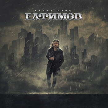 Пётр Елфимов Помни Меня Скачать mp3