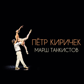 Пётр Киричек Марш Танкистов Скачать mp3