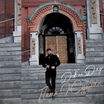 Петя Жуклан Дэвэл Дад Скачать mp3