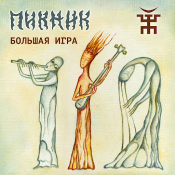 Пикник Там, На Самом Краю Земли Скачать mp3