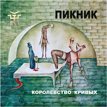 Пикник Королевство Кривых Скачать mp3