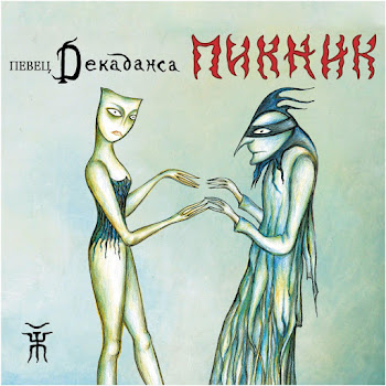 Пикник Вплети Меня В Свое Кружево Скачать mp3