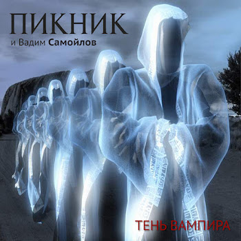 Пикник Сердце Бьется На Три Четверти Скачать mp3