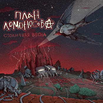 План Ломоносова Столичная Весна Скачать mp3