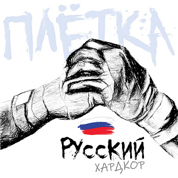Плётка Русский Хардкор Скачать mp3